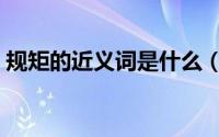 规矩的近义词是什么（吩咐的近义词是什么）