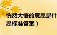 恍然大悟的意思是什么?（恍然大悟是什么意思标准答案）
