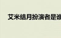 艾米结月扮演者是谁（艾米结月扮演者）