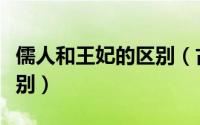 儒人和王妃的区别（古代儒人和王妃有什么区别）