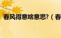 春风得意啥意思?（春风得意下一句是什么）