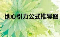 地心引力公式推导图（地心引力公式推导）