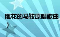 雕花的马鞍原唱歌曲（雕花的马鞍主题曲原唱）
