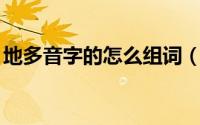 地多音字的怎么组词（地多音字de怎么组词）