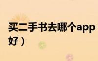 买二手书去哪个app（买二手书哪个网站比较好）