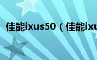 佳能ixus50（佳能ixus50成像效果怎么样）
