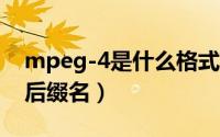 mpeg-4是什么格式（mpeg4是什么格式的后缀名）