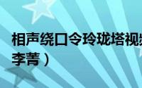 相声绕口令玲珑塔视频（玲珑塔绕口令郭德纲李菁）