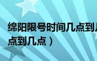 绵阳限号时间几点到几点钟（绵阳限号时间几点到几点）