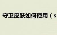 守卫皮肤如何使用（s12守卫眼皮肤怎么领）