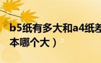 b5纸有多大和a4纸差别大吗（b5纸多大和课本哪个大）