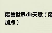 魔兽世界dk天赋（魔兽世界9.27鲜血dk天赋加点）
