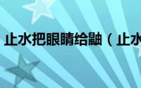 止水把眼睛给鼬（止水给鼬的眼睛去哪里了）
