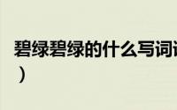 碧绿碧绿的什么写词语（碧绿翠绿的什么词语）