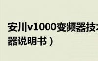 安川v1000变频器技术手册（安川v1000变频器说明书）