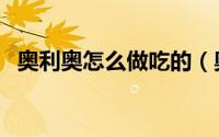 奥利奥怎么做吃的（奥利奥最恐怖的吃法）