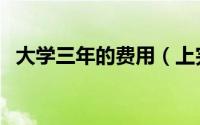 大学三年的费用（上完大学三年费用多少）