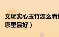 文玩实心玉竹怎么看好坏（文玩实心玉竹产地哪里最好）