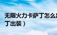 无限火力卡萨丁怎么出装（无限火力半肉卡萨丁出装）