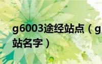 g6003途经站点（g6003次列车起点与终点站名字）