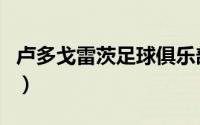 卢多戈雷茨足球俱乐部（卢多戈雷茨是哪个国）
