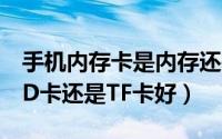 手机内存卡是内存还是外存（手机内存卡是SD卡还是TF卡好）