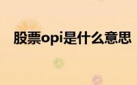 股票opi是什么意思（股票oi是什么意思）