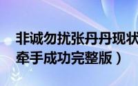 非诚勿扰张丹丹现状 结婚（非诚勿扰张丹丹牵手成功完整版）