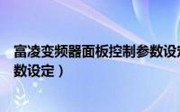 富凌变频器面板控制参数设定方法（富凌变频器面板控制参数设定）