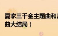 夏家三千金主题曲和片尾曲（夏家三千金主题曲大结局）