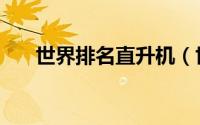 世界排名直升机（世界十大直升飞机）