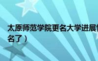 太原师范学院更名大学进展情况（太原师范学院为什么不更名了）