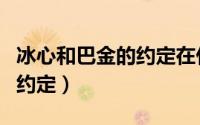 冰心和巴金的约定在什么时间（冰心和巴金的约定）