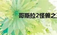 哥斯拉2怪兽之王一共几只怪兽