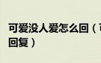 可爱没人爱怎么回（可爱可怜没人爱的高情商回复）