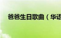 爸爸生日歌曲（华语爸爸和孩子的歌曲）