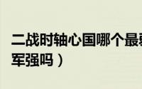 二战时轴心国哪个最弱（二战风云轴心国比盟军强吗）