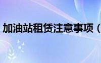 加油站租赁注意事项（加油站租赁最新政策）