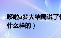 哆啦a梦大结局说了什么（哆啦A梦大结局是什么样的）