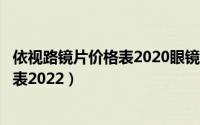 依视路镜片价格表2020眼镜最低价格网址（依视路镜片价目表2022）