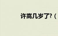 许嵩几岁了?（许嵩几岁了啊）