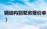 钢结构别墅房报价单（钢结构别墅200平造价）