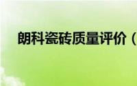 朗科瓷砖质量评价（朗科瓷砖几线品牌）