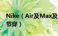 Nike（Air及Max及270及React适合什么季节穿）