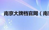 南京大牌档官网（南京大牌档的门店分布）