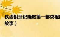 铁齿铜牙纪晓岚第一部央视网（铁齿铜牙纪晓岚第一部几个故事）