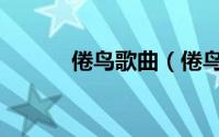 倦鸟歌曲（倦鸟余花歌词意思）