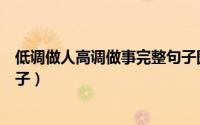 低调做人高调做事完整句子图片（低调做人高调做事完整句子）