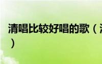 清唱比较好唱的歌（清唱最好听的十首流行歌）