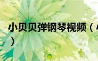 小贝贝弹钢琴视频（小提琴贝贝有绝对音感吗）
